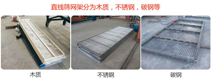 直線篩網架分為木質，不銹鋼，碳鋼等。