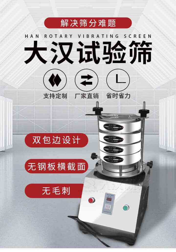 試驗(yàn)篩機(jī)可將一種顆粒料同時(shí)精密分出2~8個(gè)粒子段,也可用于漿液料的細(xì)度及雜物含量分析,300T試驗(yàn)篩機(jī)等實(shí)驗(yàn)室振動(dòng)篩的工作時(shí)間可控制，可自動(dòng)關(guān)機(jī)，操作簡單方便,保證試驗(yàn)重復(fù)性，功能全面的粒度分析儀器。