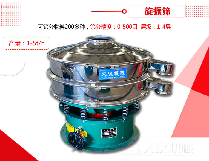 旋振篩可以特殊定制有:材質方面包括:碳鋼,不銹鋼,全不銹鋼層級方面包括:單層,雙層,三層,四層等