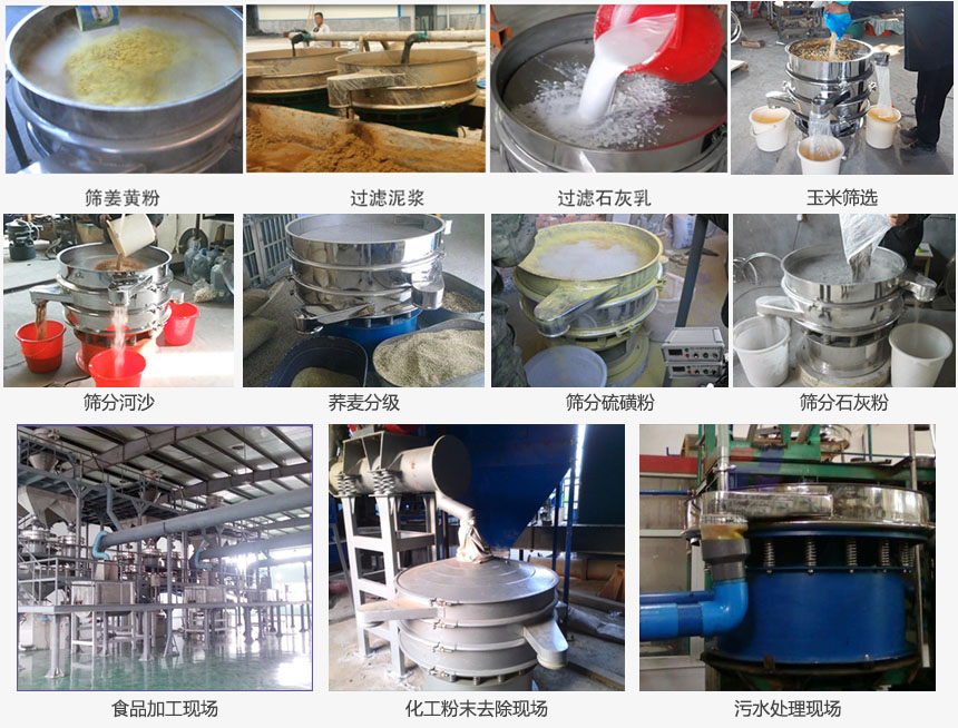 圓形旋振篩篩分姜黃粉，河沙，硫磺粉，石灰粉；過濾泥漿，石灰乳；分級玉米顆粒，蕎麥顆粒等物料和食品加工，化工粉去除，污水等處理使用現場