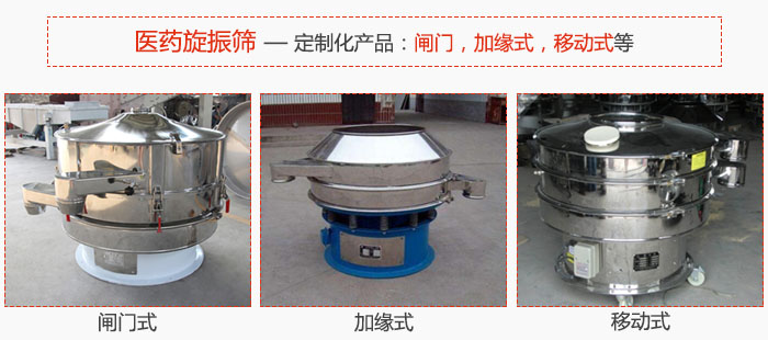 醫(yī)藥旋振篩具有很強(qiáng)的可定制性能:閘門(mén),加緣式,移動(dòng)式等。