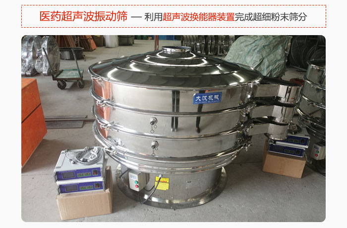 醫(yī)藥超聲波振動(dòng)篩也是旋振篩的一種,利用獨(dú)特的超聲波換能器裝置幫助完成超細(xì)粉末篩分。