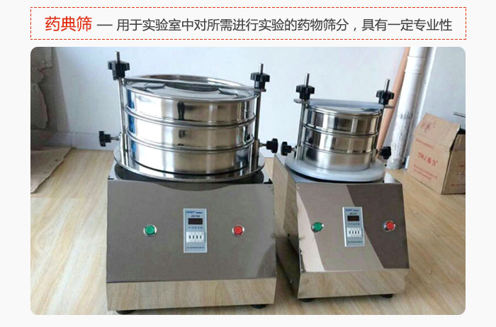 藥典篩是針對(duì)實(shí)驗(yàn)室中對(duì)所需要進(jìn)行實(shí)驗(yàn)的藥物進(jìn)行篩分,具有一定的專(zhuān)業(yè)性能。