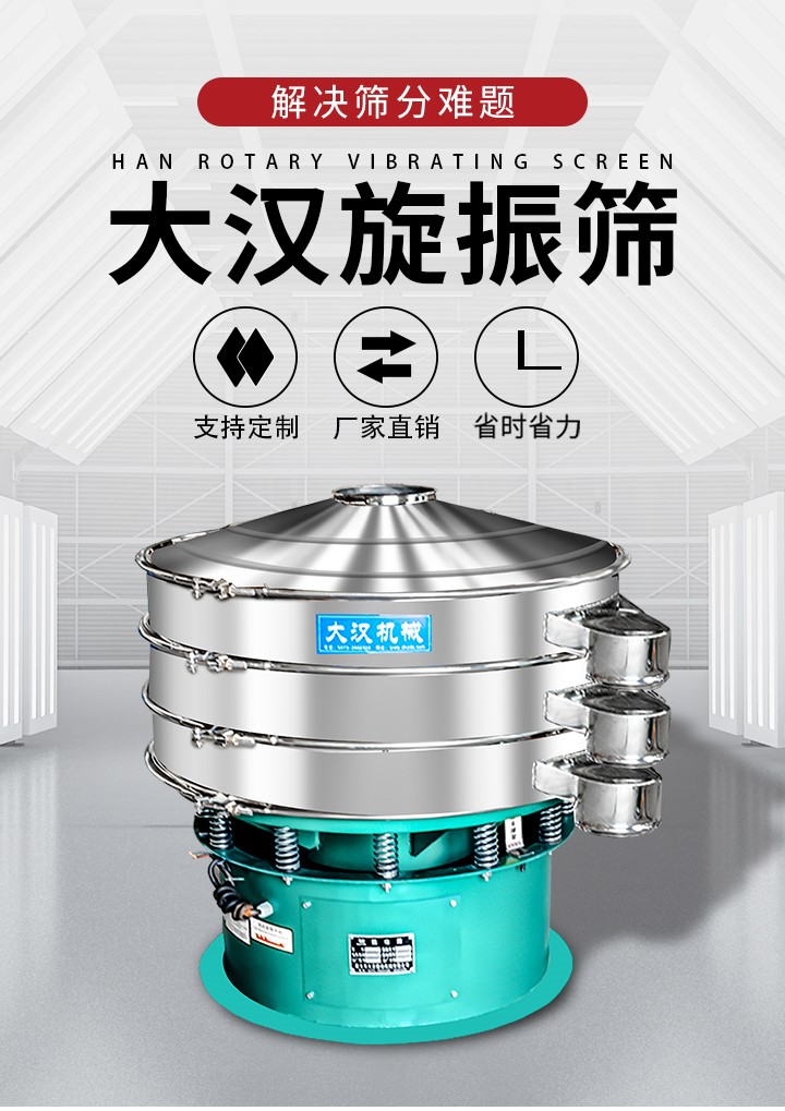 大漢旋振篩廠家支持定制，廠家直銷，省時省力。旋振篩適用行業：化工行業，食品行業，金屬行業，以及公害處理等行業。支持各種行業的篩分要求。