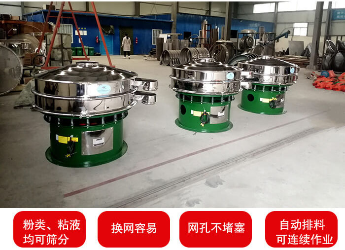 旋振篩采用圓形設計可針對分類，粘液等物料進行篩分過濾處理。同時能夠完成自動化流水線工作。
